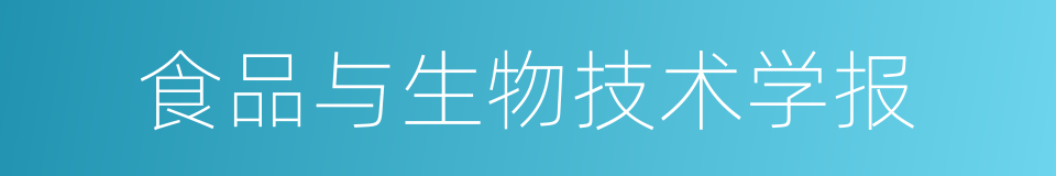 食品与生物技术学报的同义词