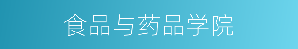 食品与药品学院的同义词