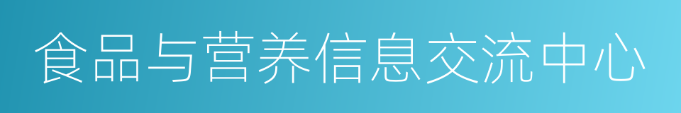 食品与营养信息交流中心的同义词