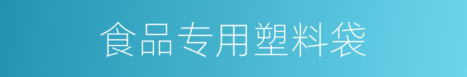 食品专用塑料袋的同义词