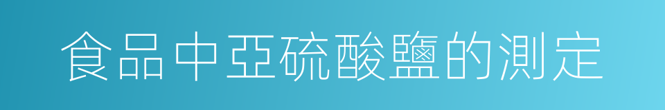 食品中亞硫酸鹽的測定的同義詞