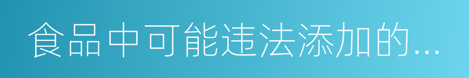 食品中可能违法添加的非食用物质名单的同义词