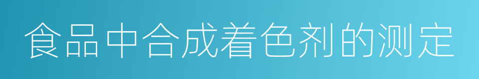 食品中合成着色剂的测定的同义词