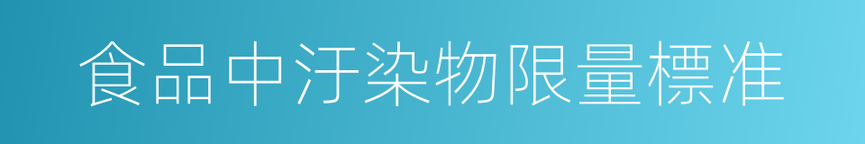 食品中汙染物限量標准的同義詞