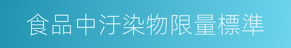 食品中汙染物限量標準的同義詞