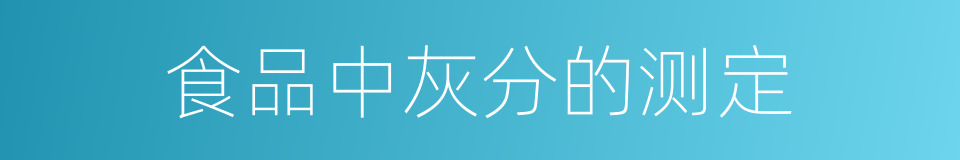 食品中灰分的测定的同义词