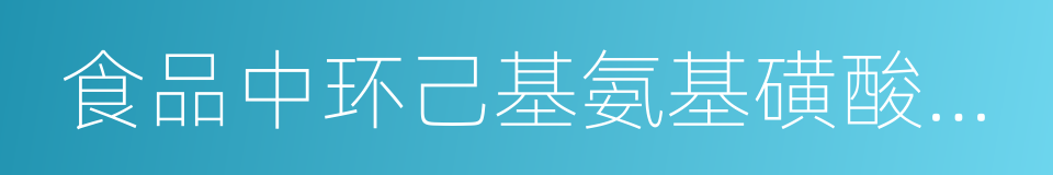 食品中环己基氨基磺酸钠的测定的同义词