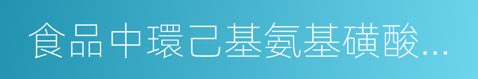 食品中環己基氨基磺酸鈉的測定的同義詞