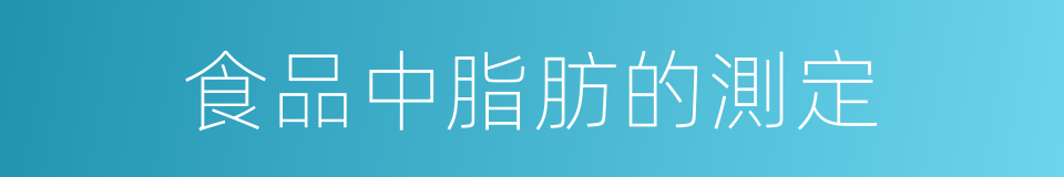 食品中脂肪的測定的同義詞