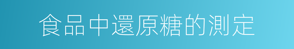 食品中還原糖的測定的同義詞