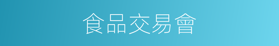 食品交易會的同義詞