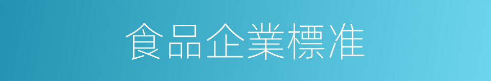 食品企業標准的同義詞