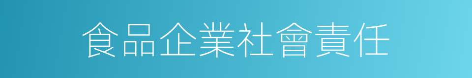 食品企業社會責任的同義詞