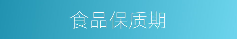 食品保质期的同义词