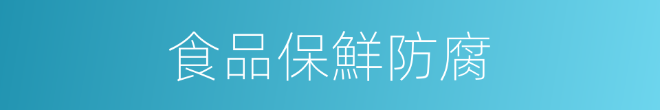 食品保鮮防腐的同義詞