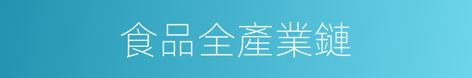 食品全產業鏈的同義詞