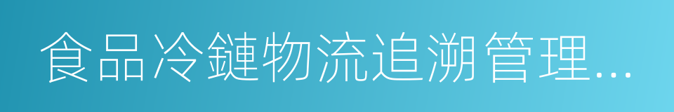 食品冷鏈物流追溯管理要求的同義詞