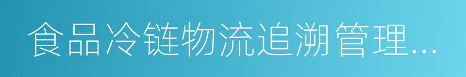 食品冷链物流追溯管理要求的同义词