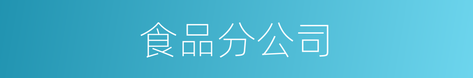 食品分公司的同义词