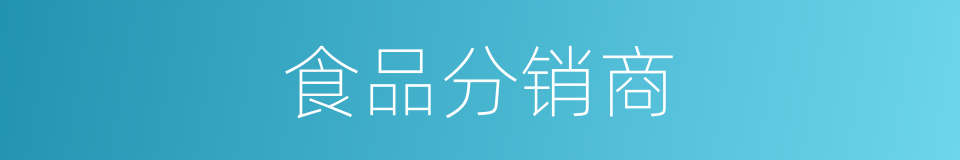 食品分销商的同义词