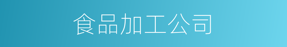 食品加工公司的同义词