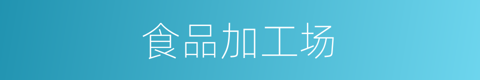 食品加工场的同义词
