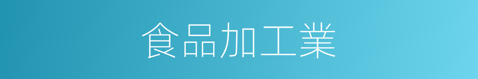 食品加工業的同義詞