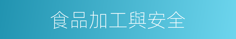 食品加工與安全的同義詞