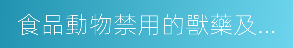 食品動物禁用的獸藥及其化合物清單的同義詞