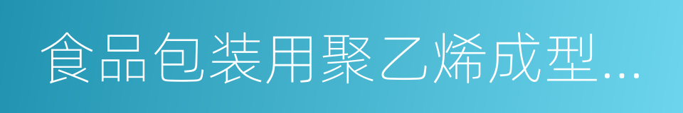 食品包装用聚乙烯成型品卫生标准的同义词