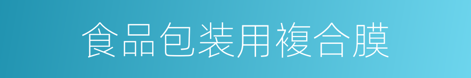 食品包装用複合膜的同义词