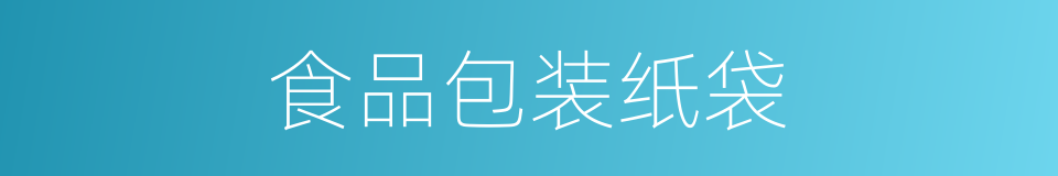 食品包装纸袋的同义词