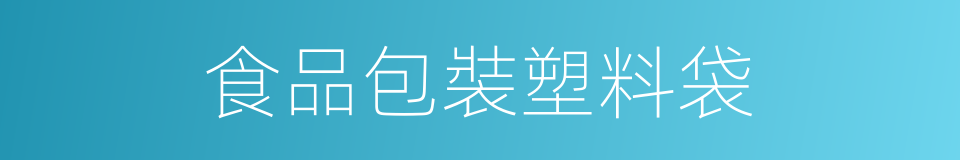 食品包裝塑料袋的同義詞