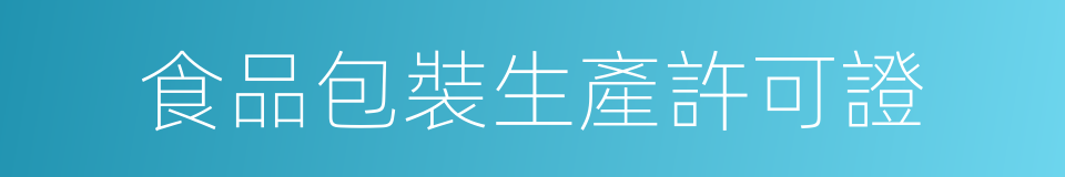 食品包裝生產許可證的同義詞