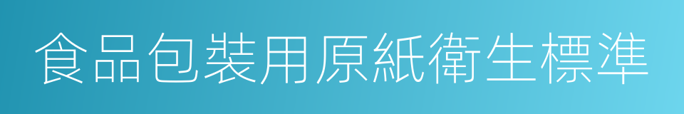 食品包裝用原紙衛生標準的同義詞