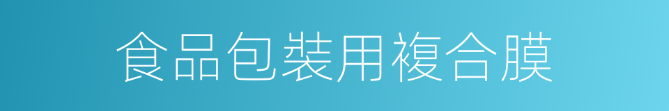 食品包裝用複合膜的同義詞