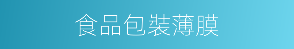 食品包裝薄膜的同義詞