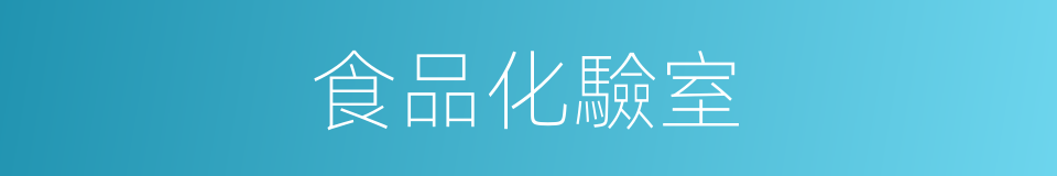 食品化驗室的同義詞