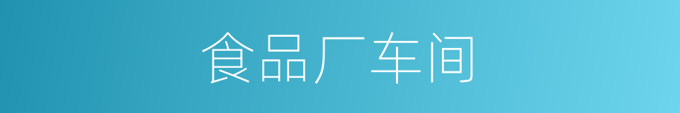 食品厂车间的同义词