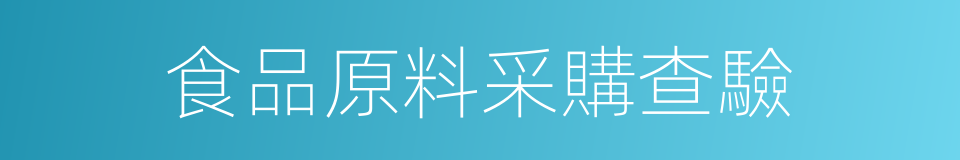 食品原料采購查驗的同義詞