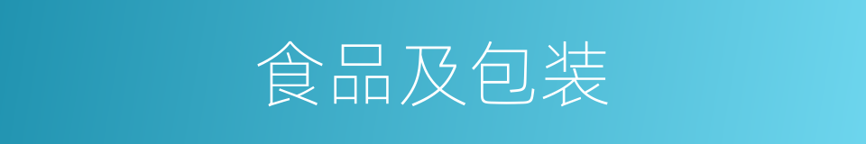 食品及包装的同义词