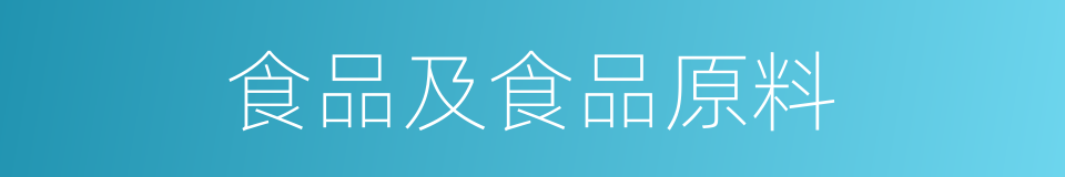 食品及食品原料的同义词