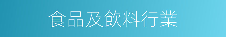 食品及飲料行業的同義詞