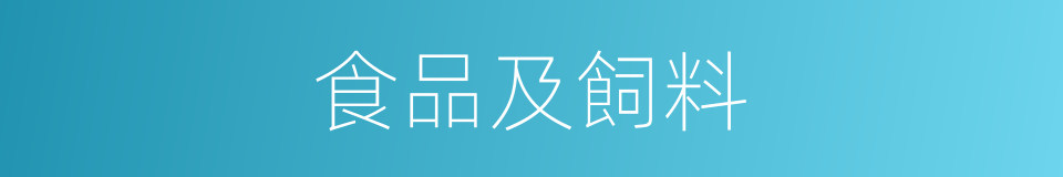 食品及飼料的同義詞