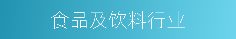 食品及饮料行业的同义词