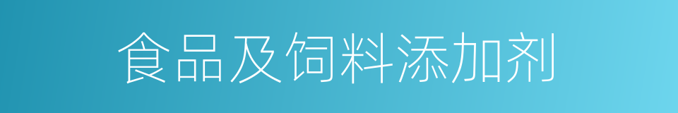 食品及饲料添加剂的同义词