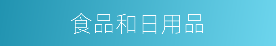 食品和日用品的同义词