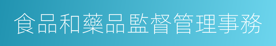 食品和藥品監督管理事務的同義詞