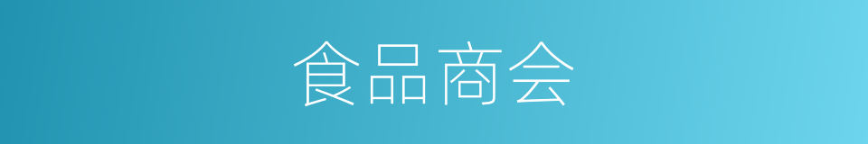 食品商会的同义词