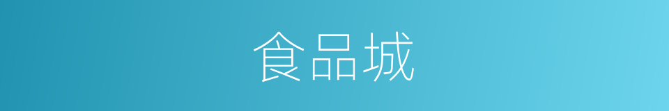 食品城的同义词